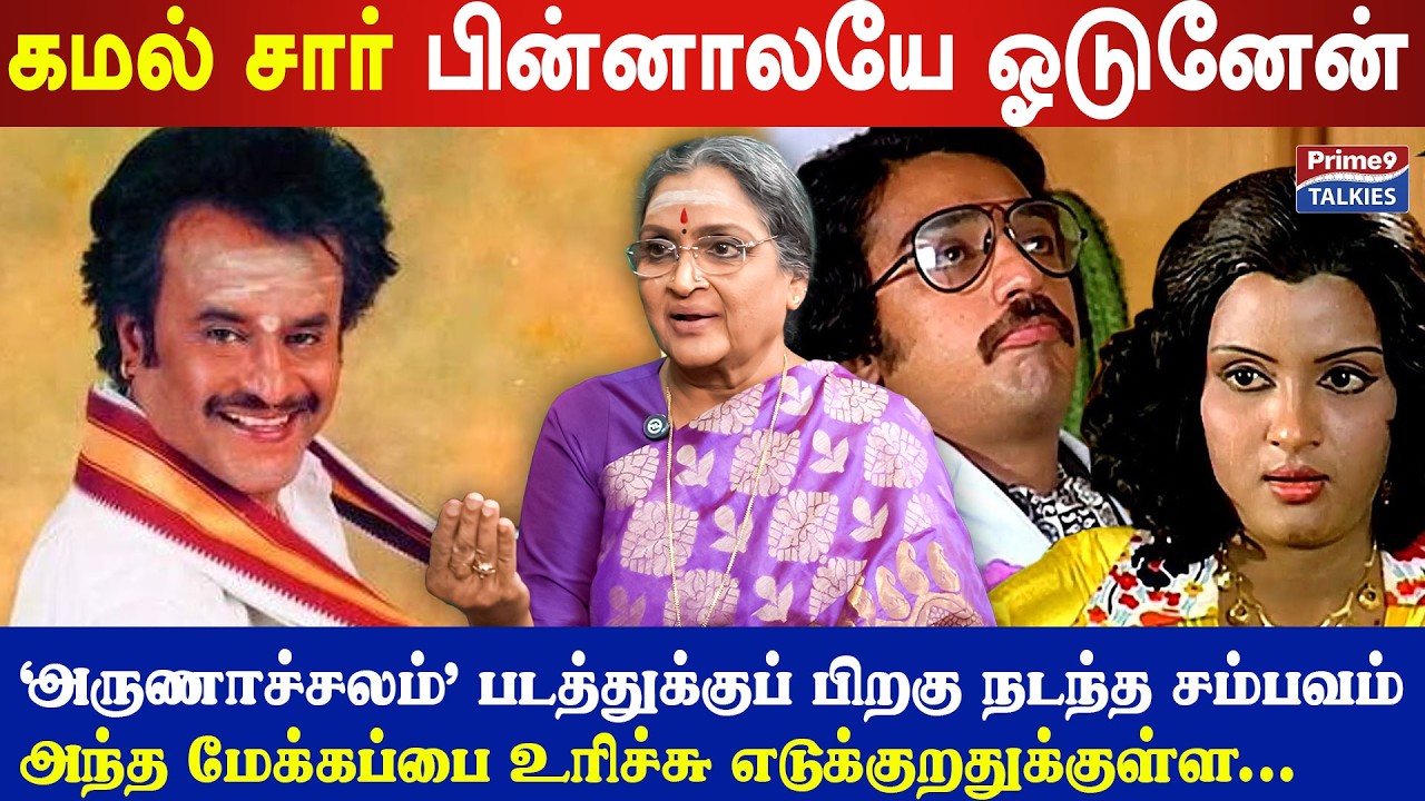 Actress Vadivukarasi interview#rajinikanth #kamalahasan