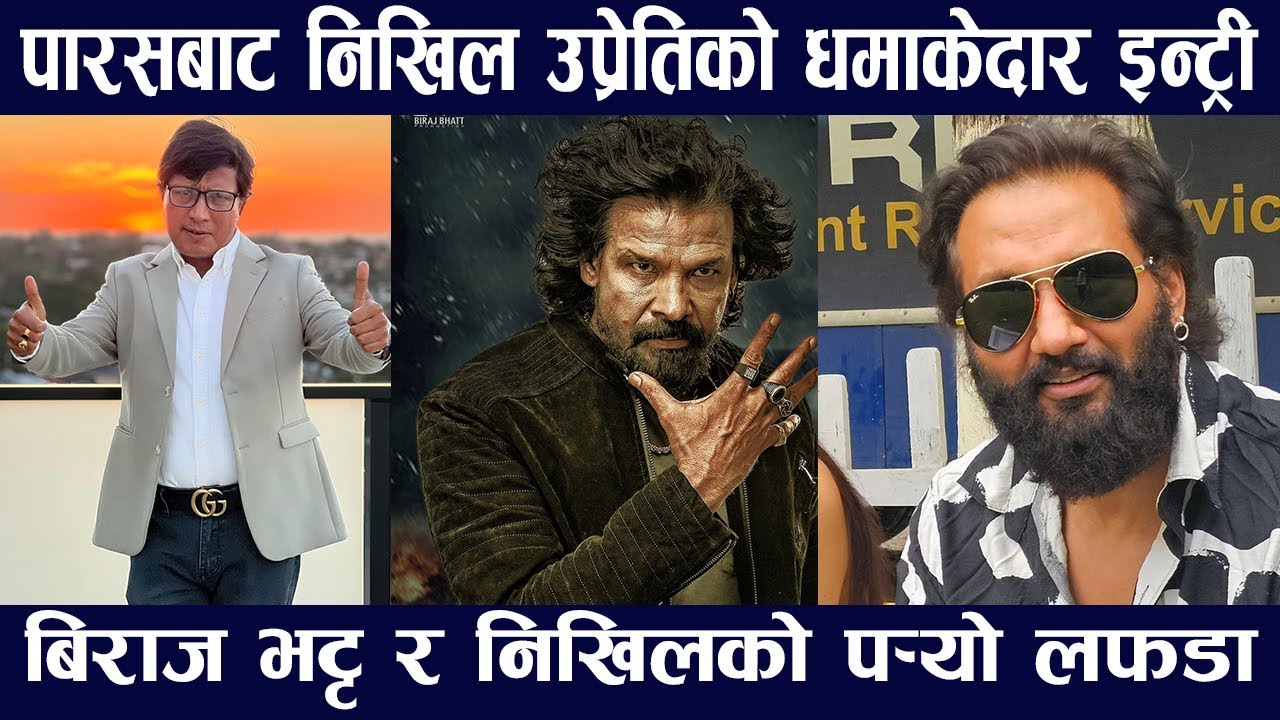 निखिल उप्रेतीको पारसबाट धमाकेदार कमब्याक दशैमा Biraj Bhatta र दिपकराज गिरी फेरी भिड्दै Nikhil Upreti
