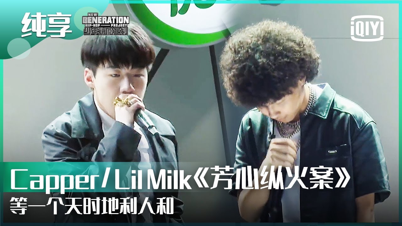 纯享：Capper/Lil Milk《芳心纵火案》这把在你芳心纵的火燃起来了吗？  | 少年说唱企划 EP03 | New Generation Hip-Hop Project | iQiyi精选