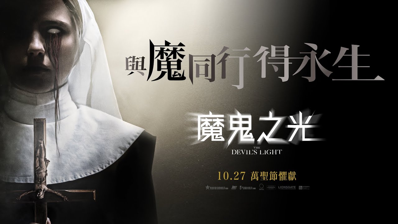 【首位驅魔修女】《魔鬼之光》10月27日 萬聖節懼獻│The Devil&rsquo;s Light