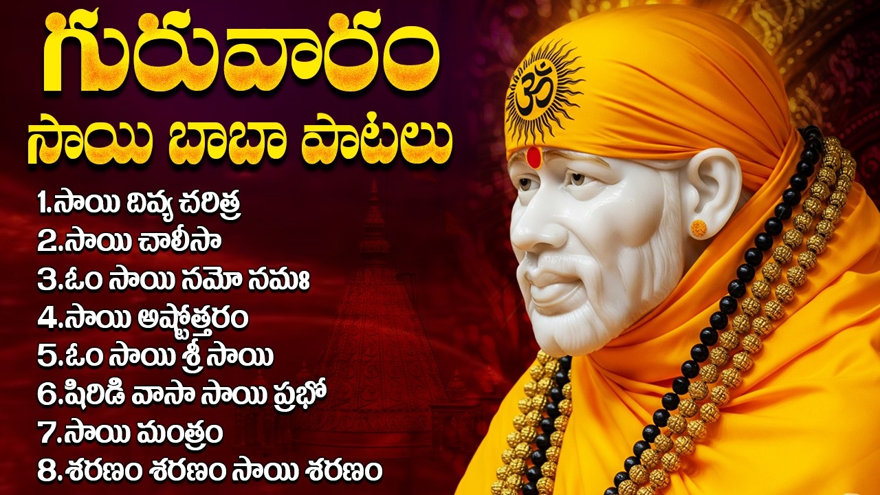 గురువారం స్పెషల్: సాయి భక్తీ పాటలు | Sri Sai Baba Songs Telugu | Shirdi Sai Devotional Songs