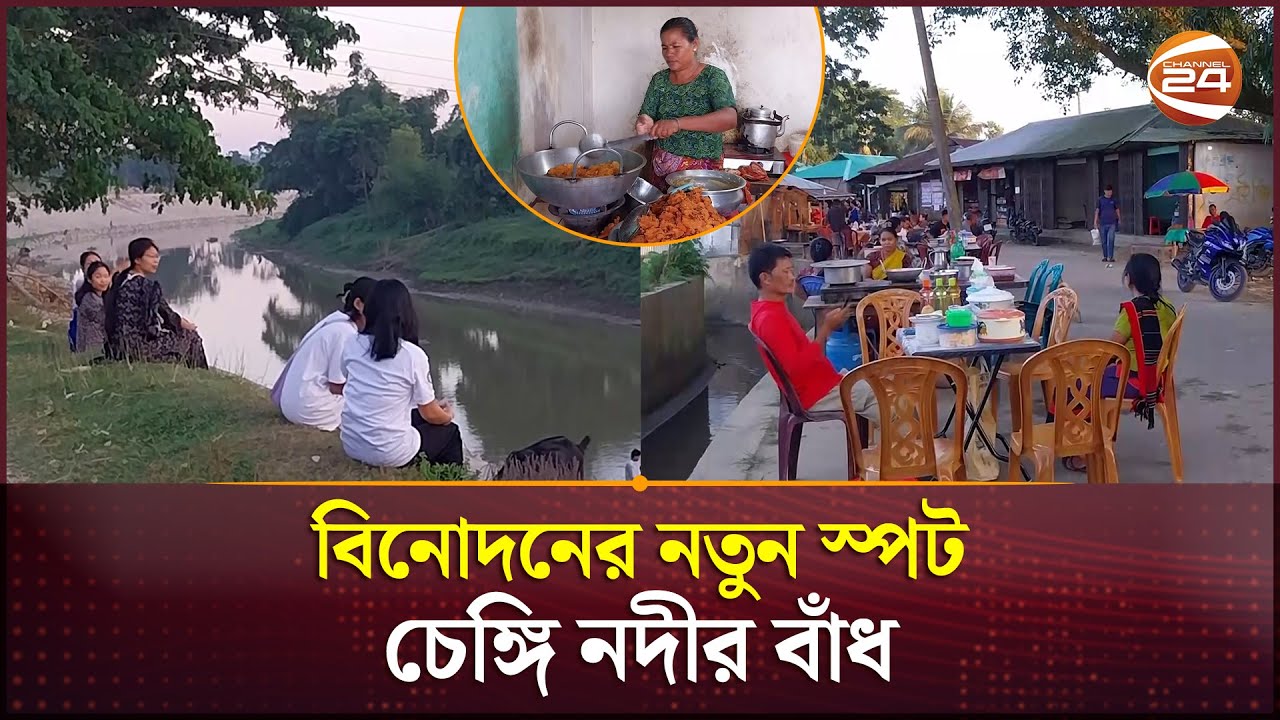 খাগড়াছড়িবাসীর বিনোদনের নতুন স্পট চেঙ্গি নদীর বাঁধ | Khagrachari | Chengi River | Channel 24