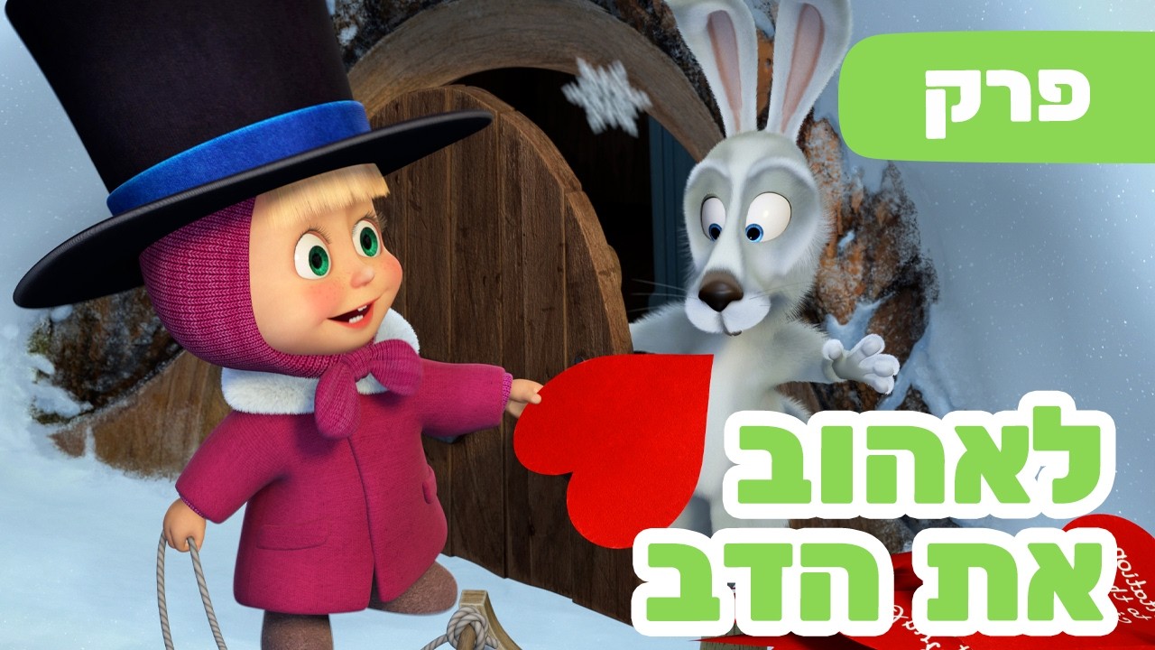 פרק חדש 2026 🔥 מאשה והדוב 👱‍♀️💕 לאהוב את הדב 🤗🐻 (פרק 93) ⭐️ סרטים לילדים
