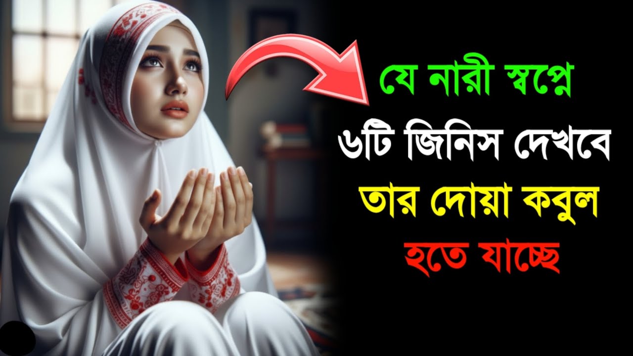 @ZannaterAloo যে নারী স্বপ্নে এই ৬টি জিনিস দেখবে, তার দোয়া কবুল হতে যাচ্ছে ইনশাআল্লাহ! 
