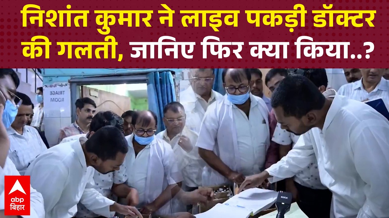 Nishant Kumar ने लाइव पकड़ी डॉक्टर की गलती, जानिए फिर क्या किया...?