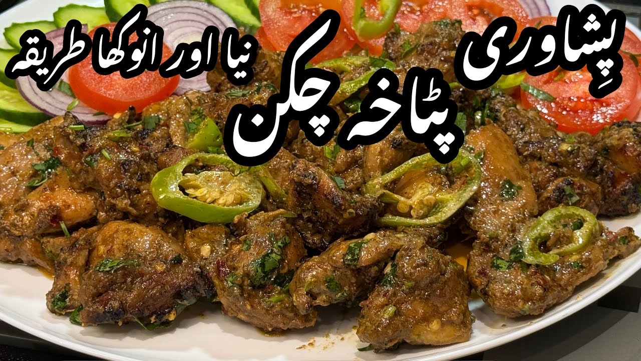 Патаха 🔥Рецепт с курицей | Острый рецепт курицы Патаха | Курица Пешавари | Курица Тикка Фрай