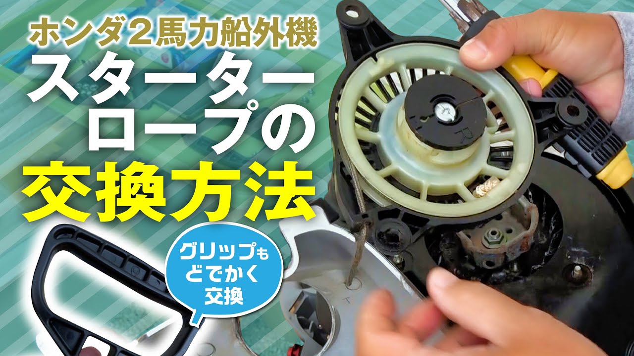 2馬力船外機のスターターロープとグリップの交換方法！海で切れたら大変な事に…