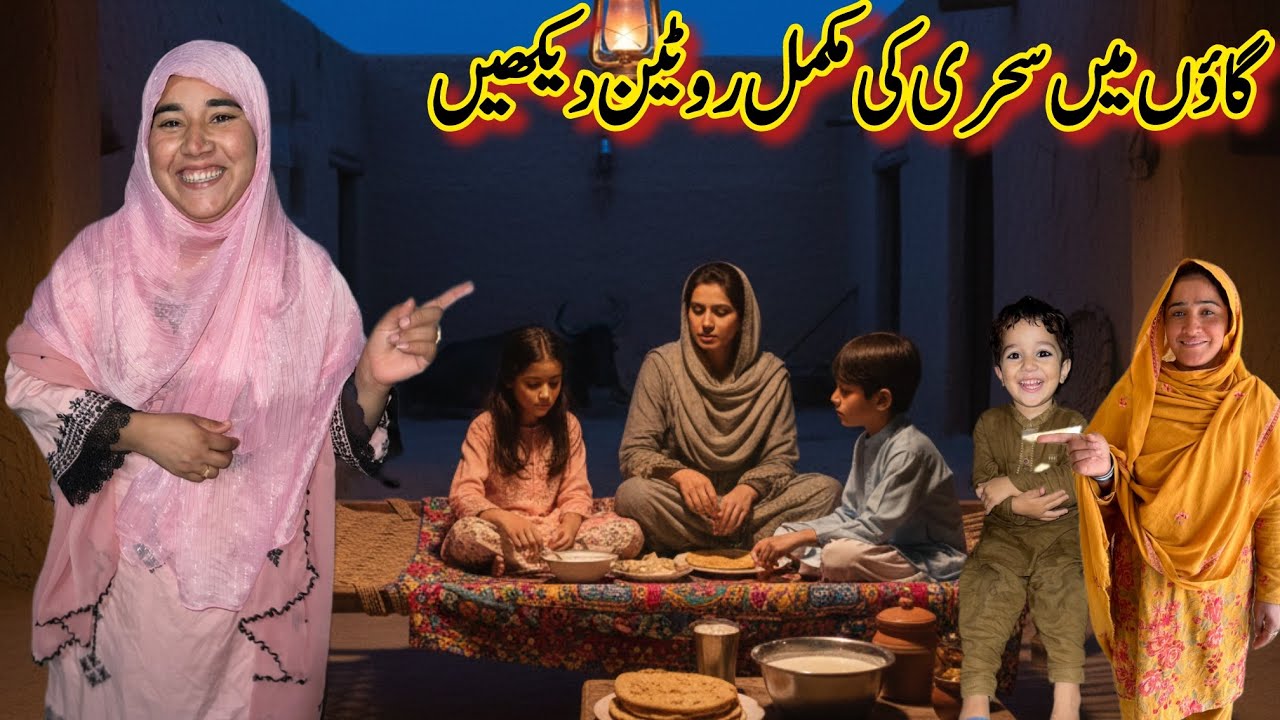 Sehri Vlog in My Village Life Pakistan 🇵🇰 | Pakistani Vlog | Sehri | 5roza Sehri | Village Desi