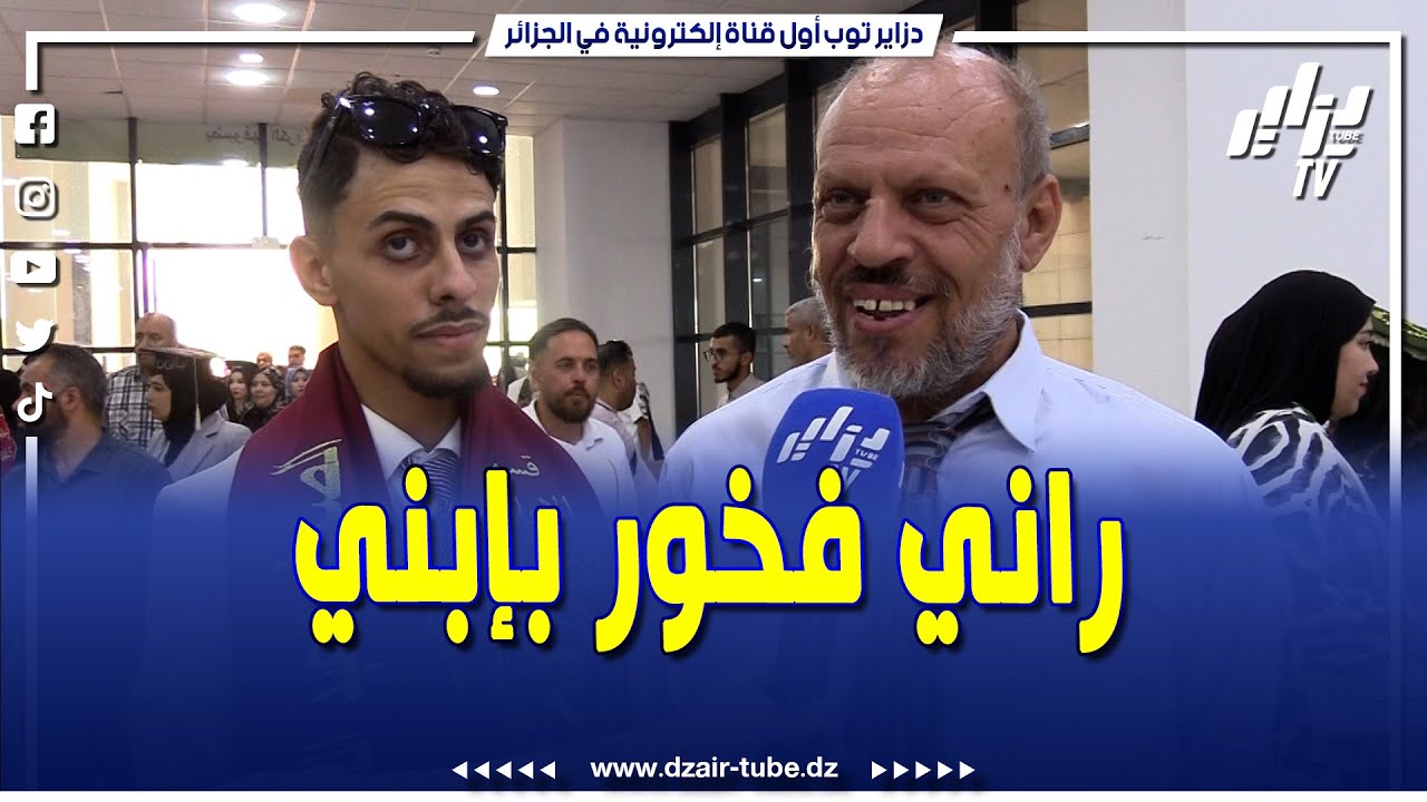 شاهد .. والد طالب متخرج من جامعة الجزائر 2 أبو القاسم سعد الله يعبر عن فخره في هذا اليوم كـ #أب