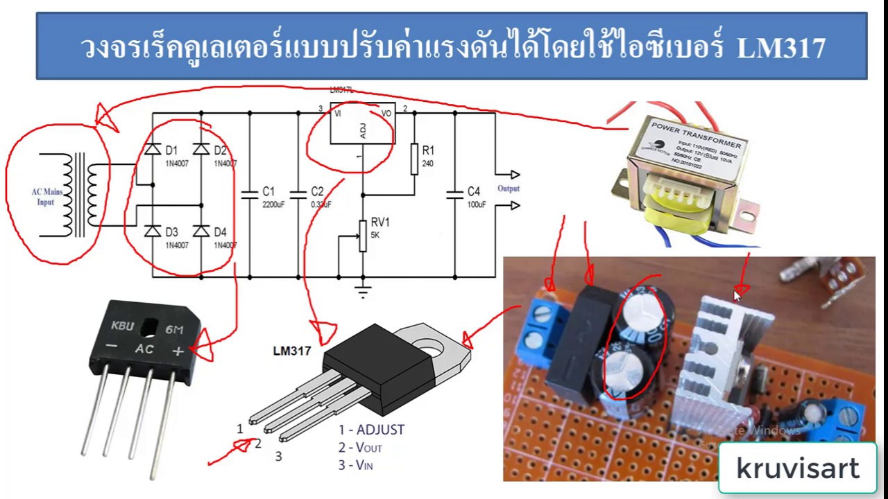 LM317 วงจรปรับค่าแรงดันไฟ DC (EP1)ขนาด 2V - 30V กระแสสูงได้มากกว่า 10A