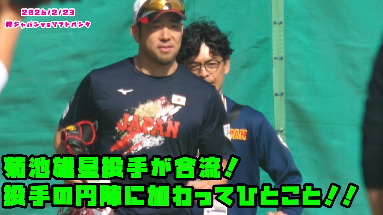 菊池雄星投手が合流！投手の円陣に加わってひとこと！！　2026/2/23 侍ジャパンvsソフトバンク