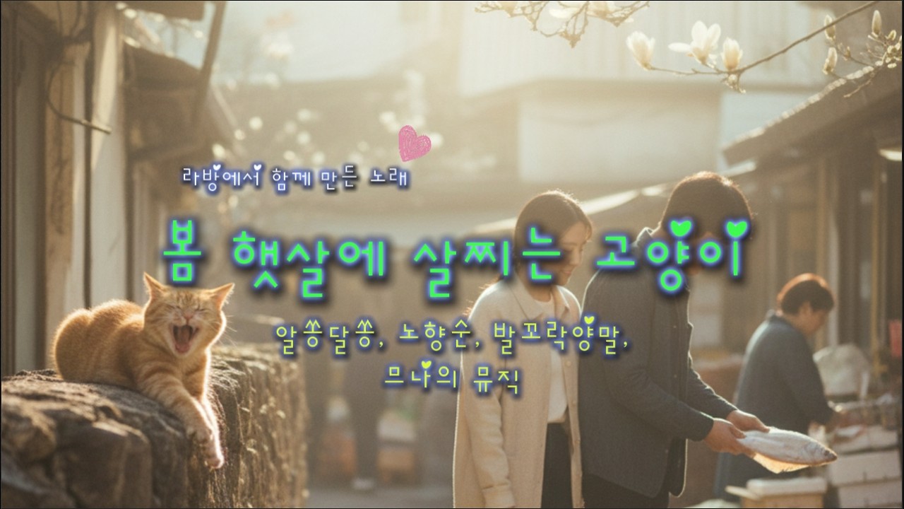 봄 햇살에 살찌는 고양이(A Cat Growing Plump in the Spring Sun) -구독자와 만드는 음악 #16