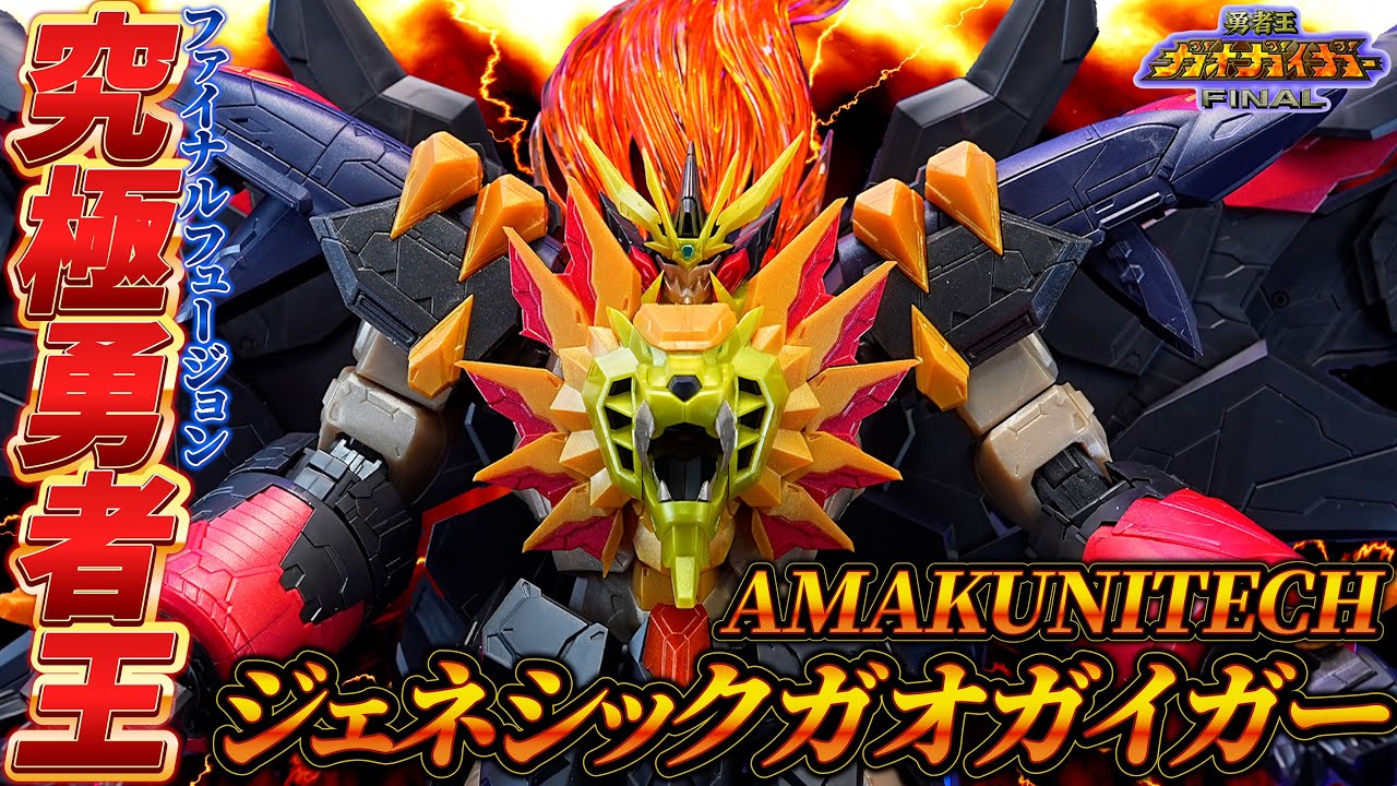 新ブランド第1弾【AMAKUNITECH ジェネシックガオガイガー】究極のプロポーションとハイディテールでプラモデル化！「ファイナル・フュージョン！！」勇者王ガオガイガーFINAL