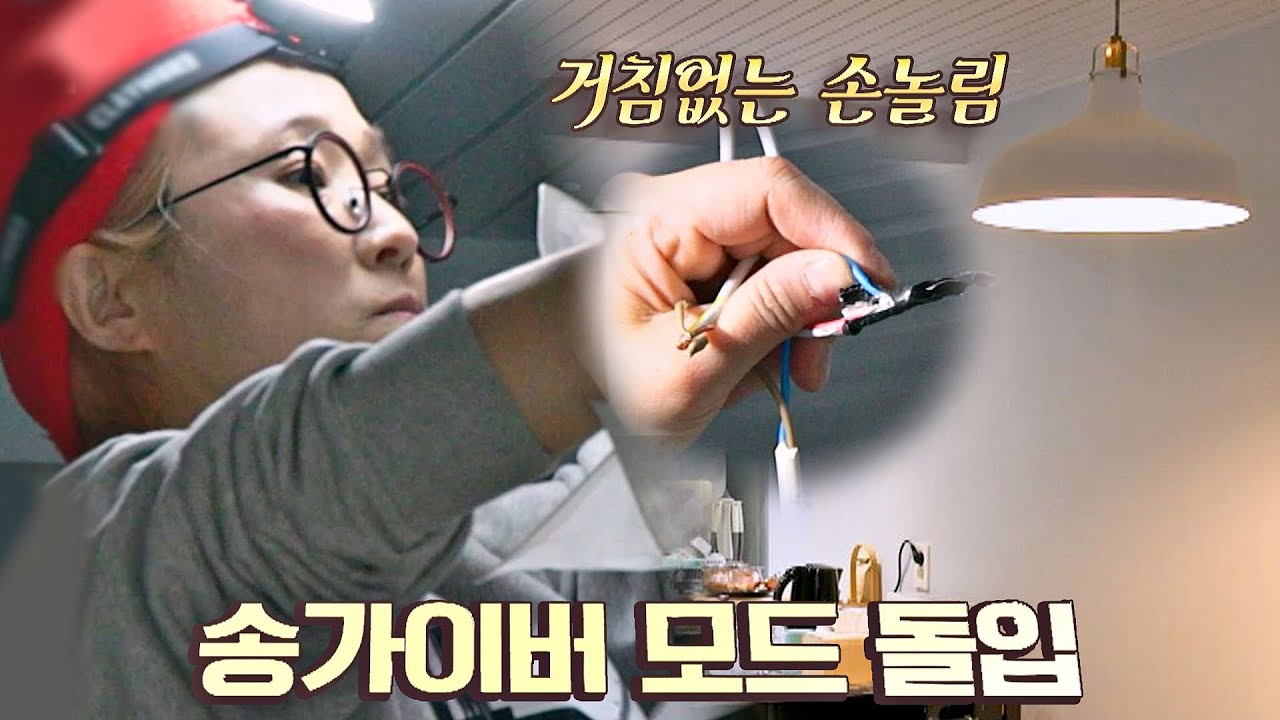 송가이버 모드 ON💡 송은이(Song Eun-i)에게 조명 교체는 식은 죽 먹기😛 독립만세(alonenice) 3회 | JTBC 210308 방송