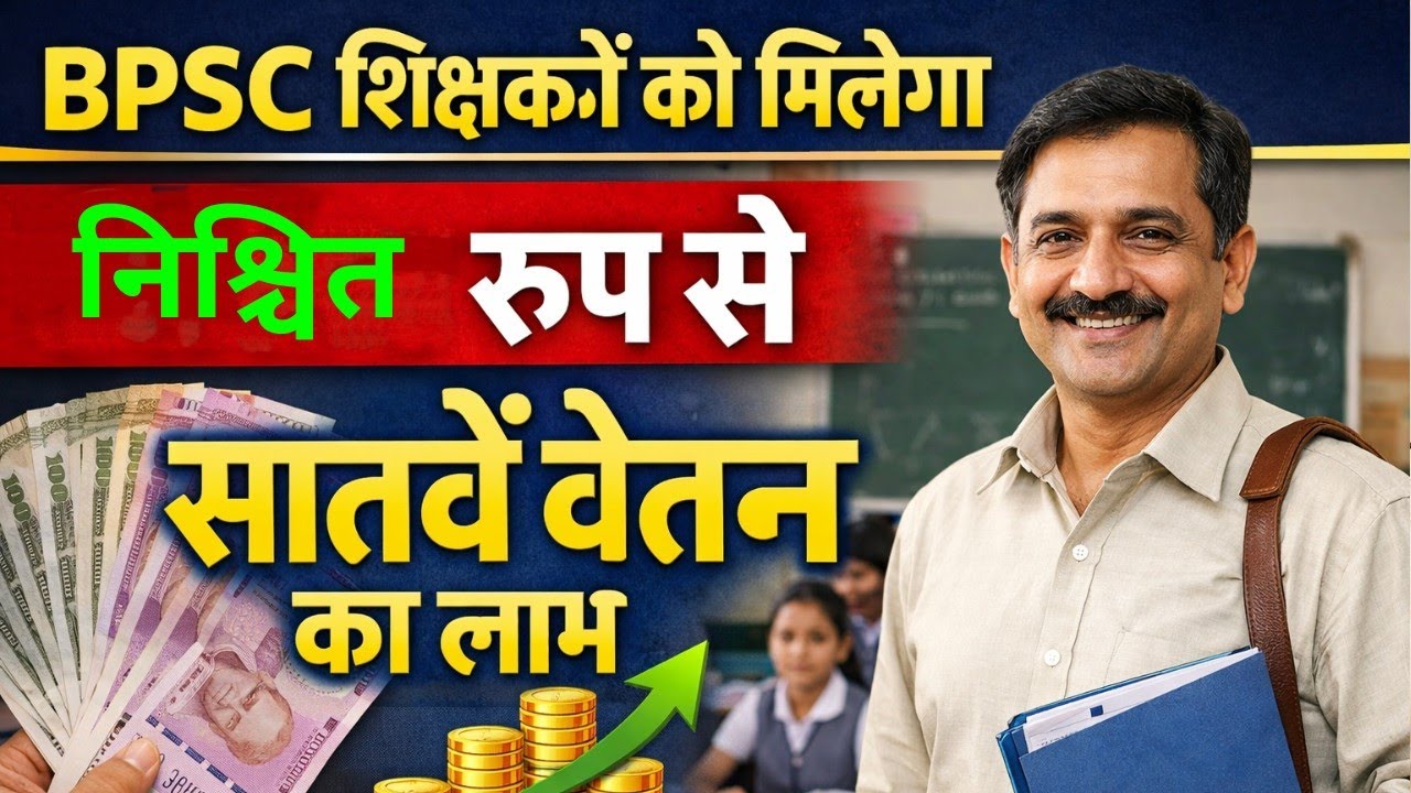 BPSC शिक्षक होंगे सातवें वेतन से आच्छादित | बीपीएससी टीचर न्यूज़ | Bihar teacher news update | News 
