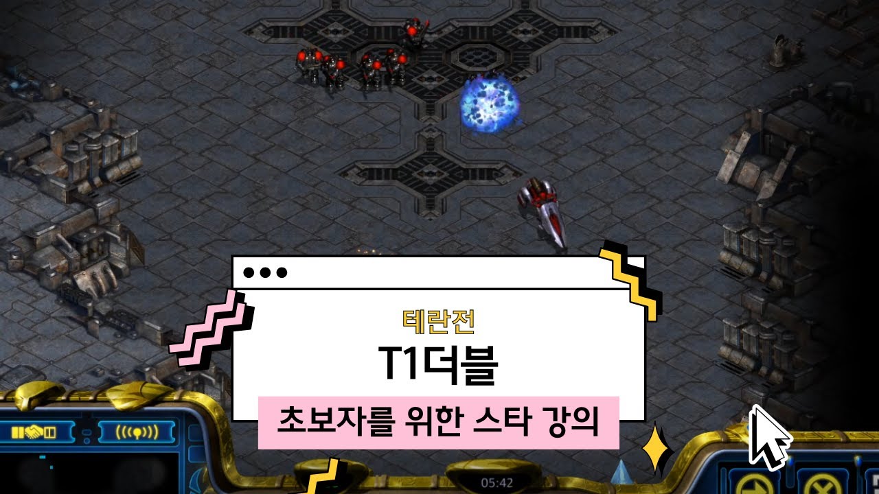 [T1더블] 테란의 초반찌르기 맞춤빌드! 초보자분들 무조건 보세요