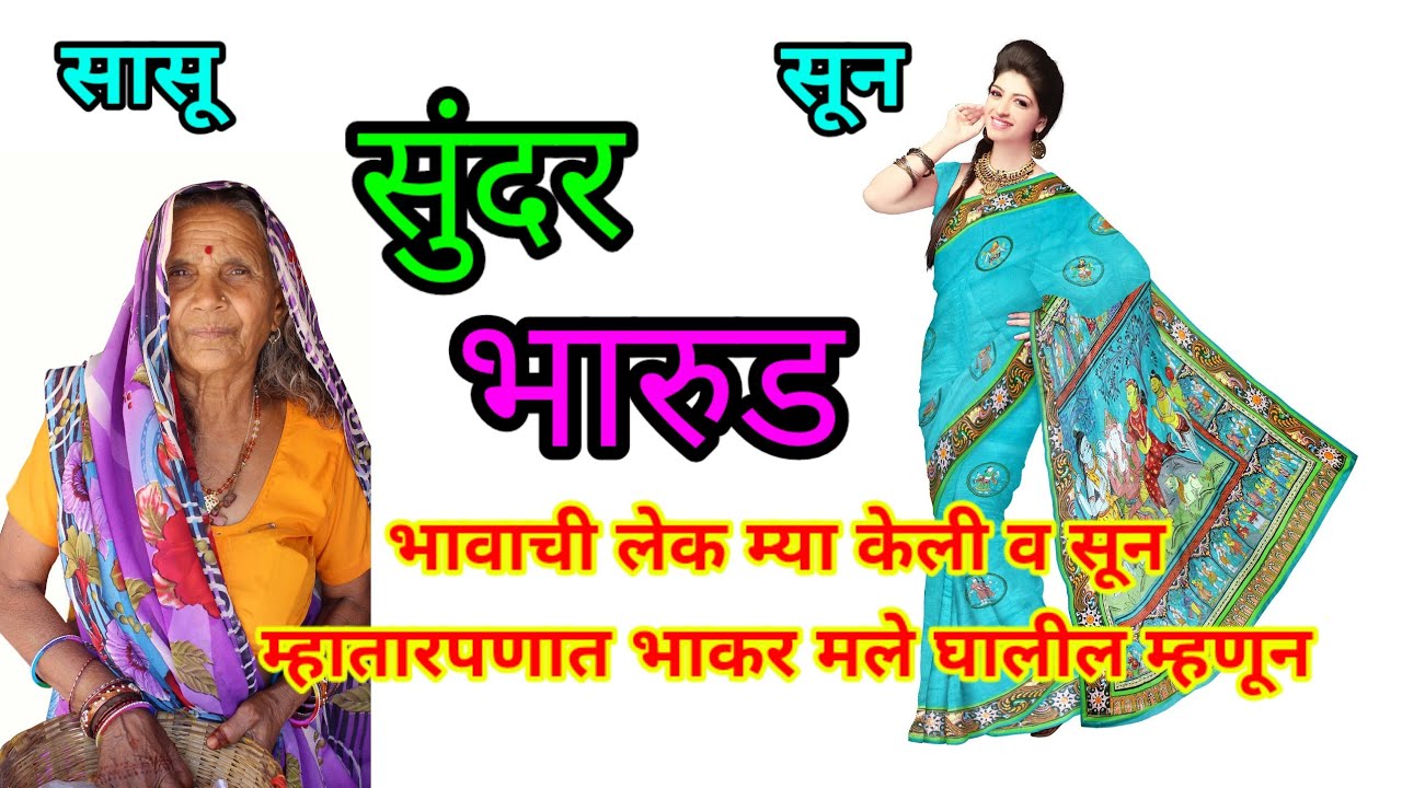 भावाची लेक म्या केली व सून ! म्हातारपणात भाकर मले घालील म्हणून ! अतिशय सुंदर भारुड
