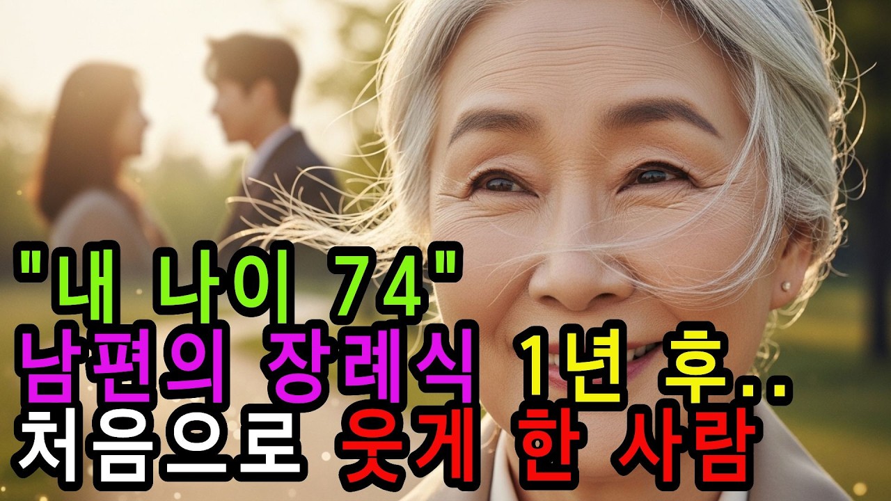 내 나이 74세… 남편 떠난 지 1년 후, 처음으로 웃게 만든 사람