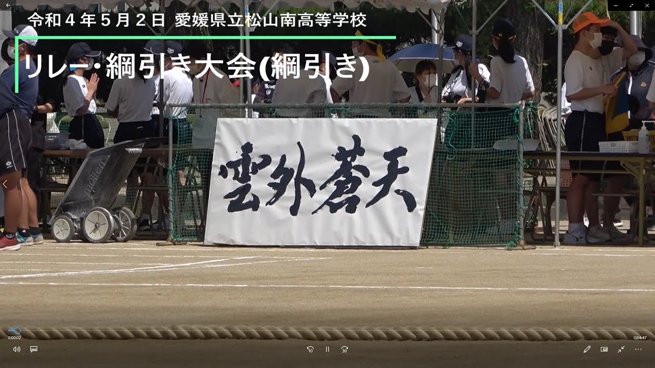 令和４年度リレー綱引き大会(綱引き)松山南高校