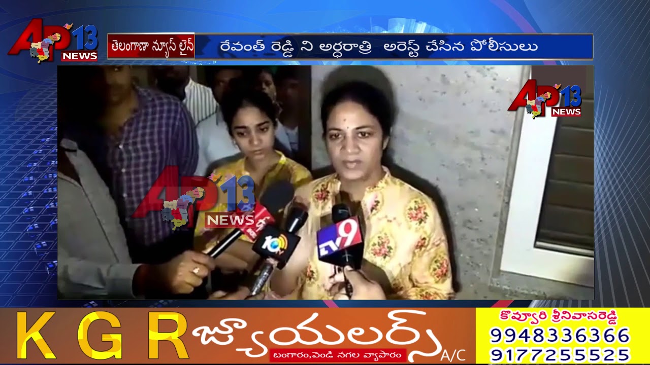 రేవంత్ రెడ్డి ని అర్ధరాత్రి అరెస్ట్ చేసిన పోలీసులు // Revanth reddy arrest scene // Ap13news channel