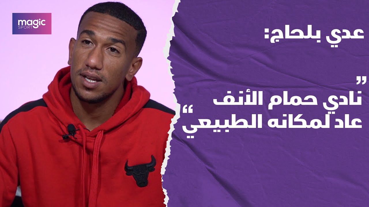 عدي بلحاج : نادي حمام الأنف عاد لمكانه الطبيعي
