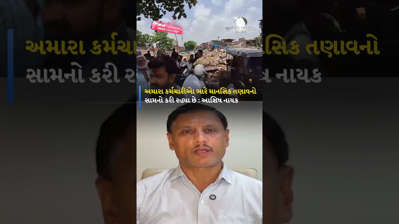 આ કોઈ ભૂતિયા ડિમોલેશન નથી, કાયદેસરની જ કાર્યવાહી હતી : આશિષ નાયક