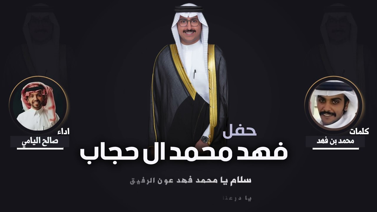 حفل فهد محمد ال حجاب | كلمات محمد بن فهد | اداء صالح اليامي