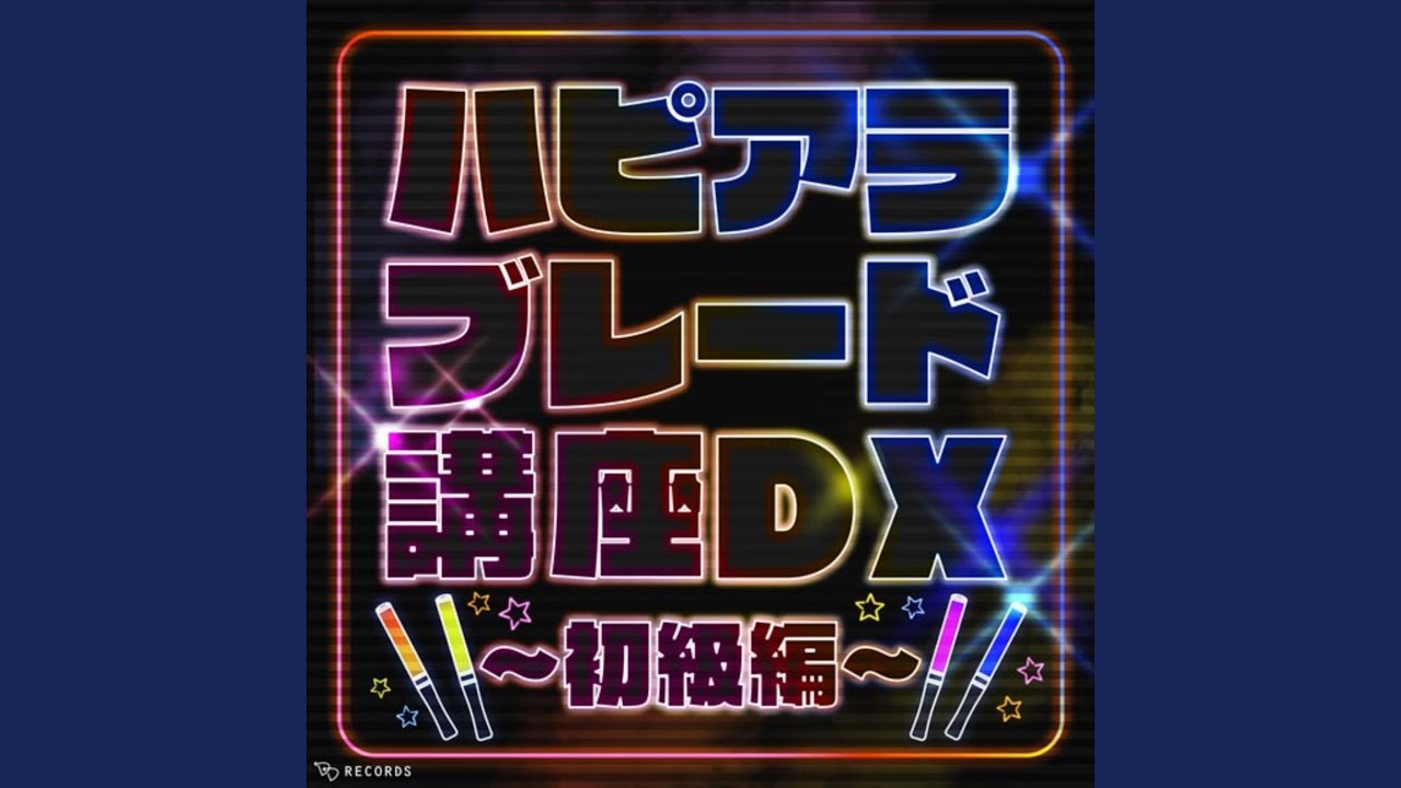 ハピアラブレード講座DX～初級編～