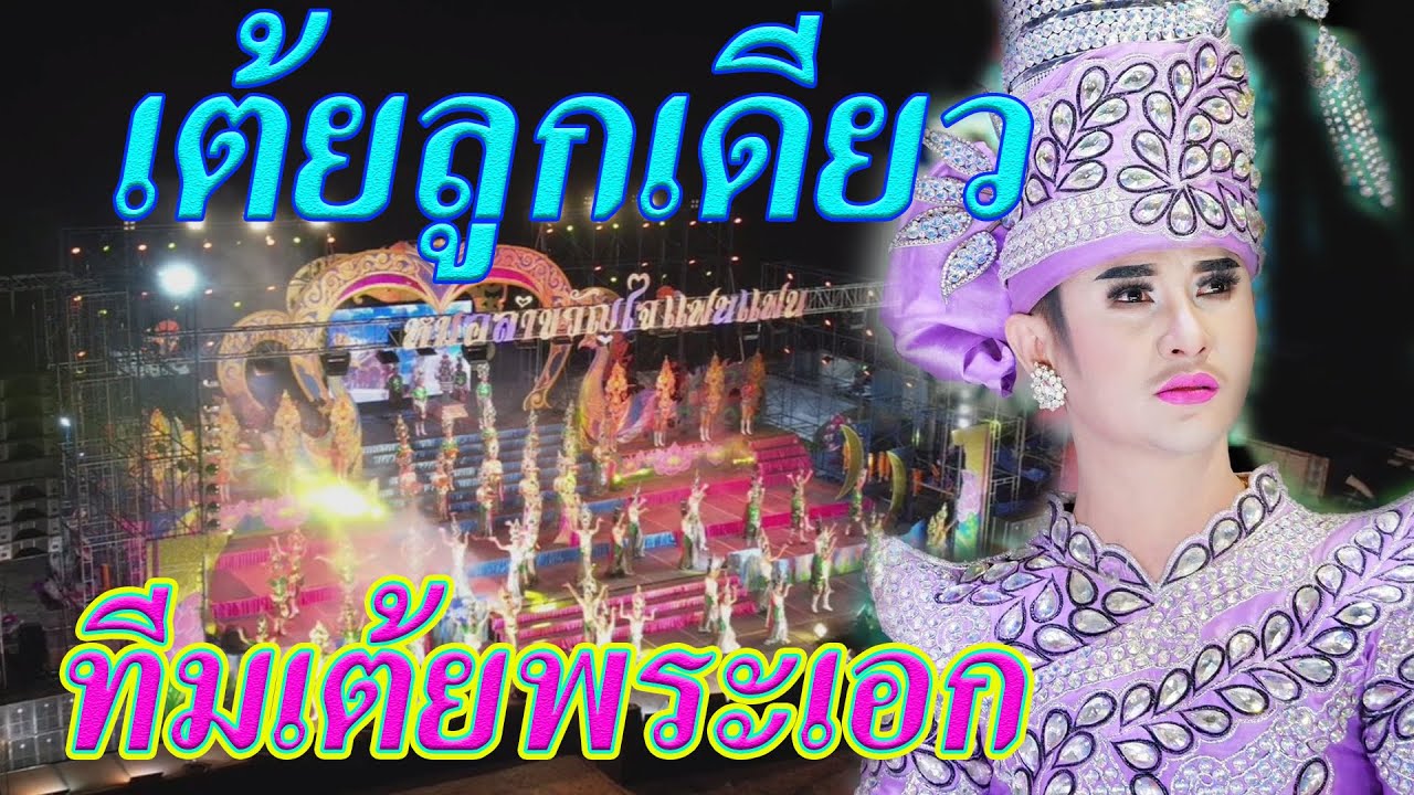 เต้ยทีมพระเอก หมอลำขวัญใจแฟนๆ แมน-จักรพันธ์ 2022
