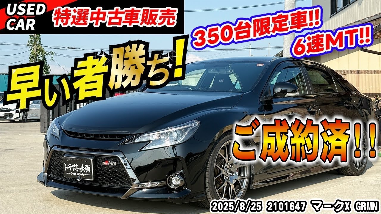【ご成約】【特選中古車】激レア！マークXGRMNをこんな価格で売っていいの？！【GRMN】