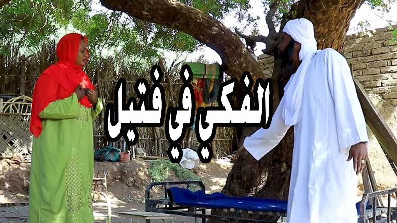 النسوان اتفقوا علي الفكي,,, تعالوا نشوف عملوا شنو