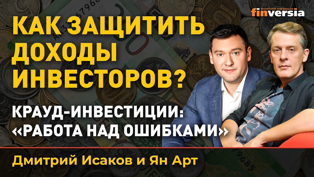 Как защитить доходы инвесторов? Крауд-инвестиции: 
