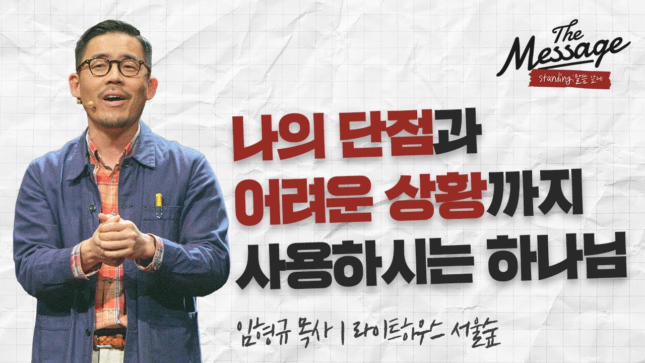막막한 인생과 내 단점, 하나님은 어떻게 바라보실까 | 임형규 목사 | The Message 더메시지