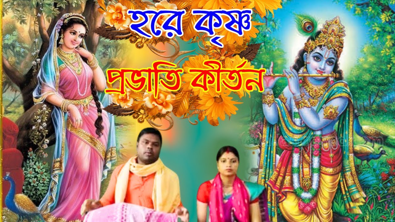 বাংলা হরে কৃষ্ণ প্রভাতী কীর্তন | bengali hare kishna probhati kirtan