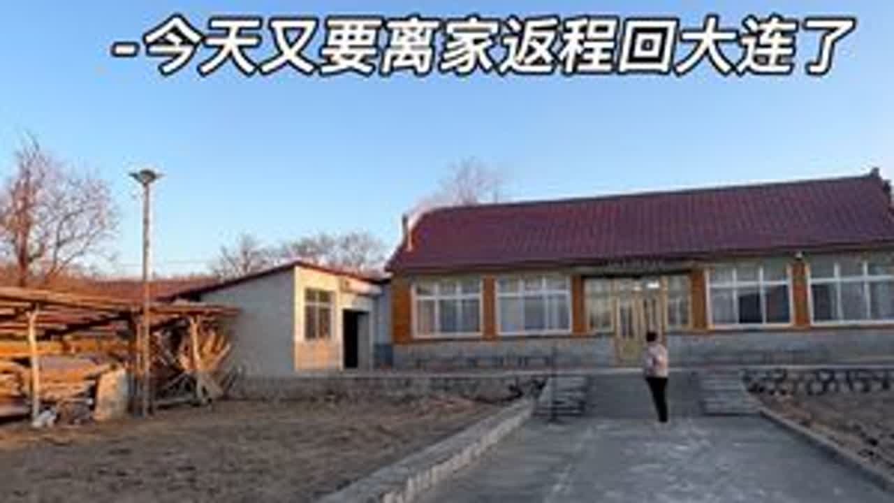 #返程 #乡村生活vlog #记录真实生活 @抖音创作灵感  #记录和父母的日常生活    走过很多的路，但最幸福的就是回家的路。今天又到了返程回大连的日子了，和爸妈聊天，嘱咐了很多，不出意外下...