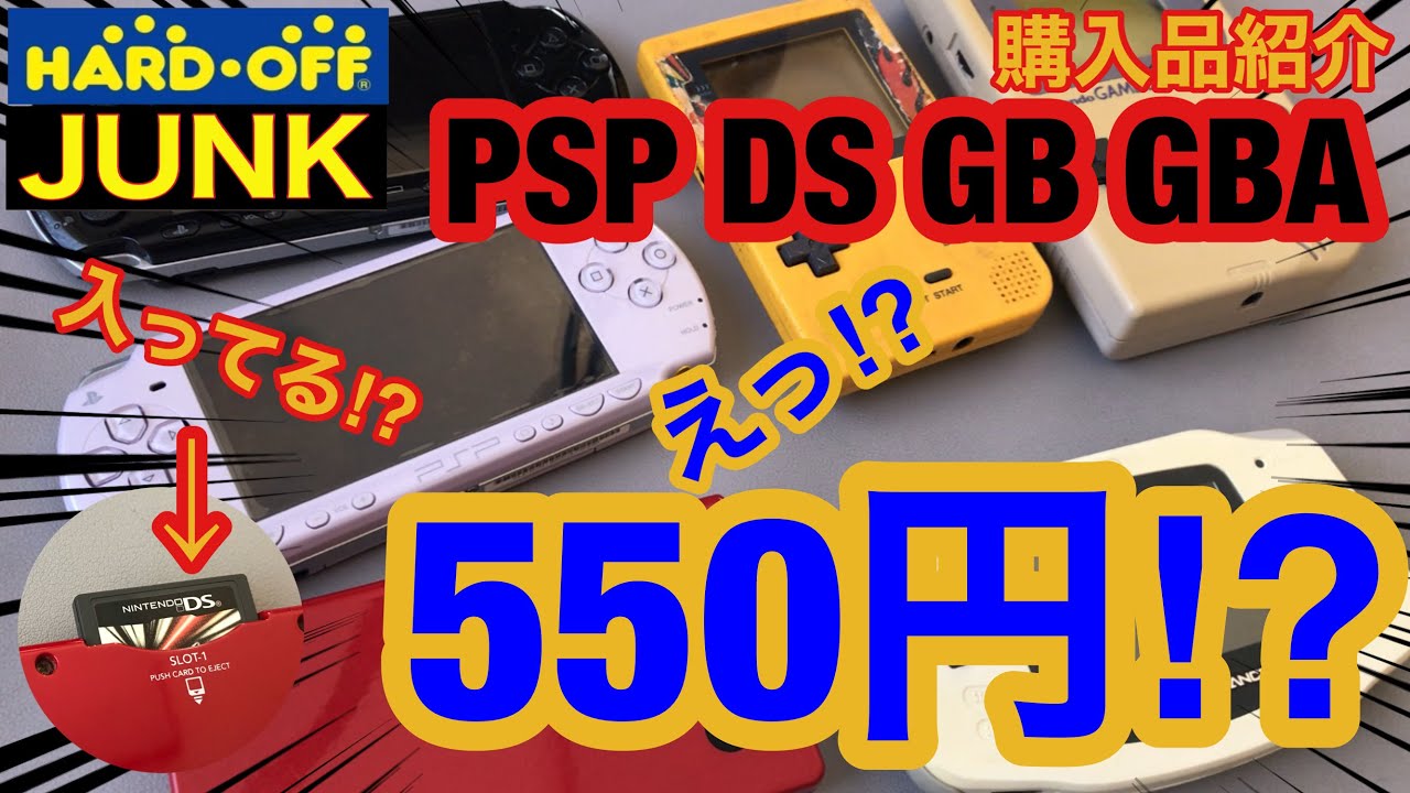 【購入品紹介&動作確認】ハードオフ JUNK PSP DSi ゲームボーイ ゲームボーイアドバンスを激安ゲットや～‼ Hard off ジャンク