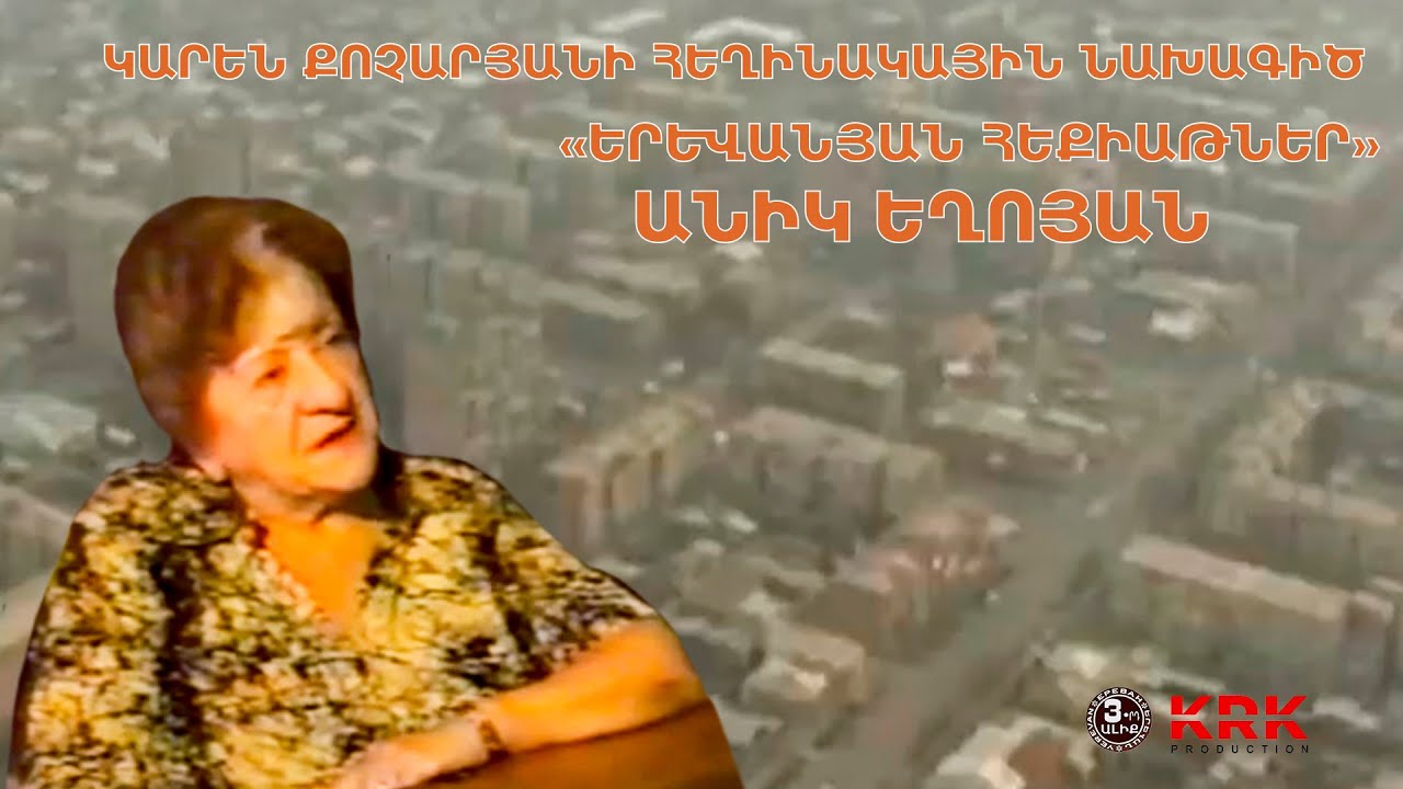 «ԵՐԵՎԱՆՅԱՆ ՀԵՔԻԱԹՆԵՐ» ՔԱՂԱՔԻ ԼԵԳԵՆԴ ԱՆԻԿ ԵՂՈՅԱՆ