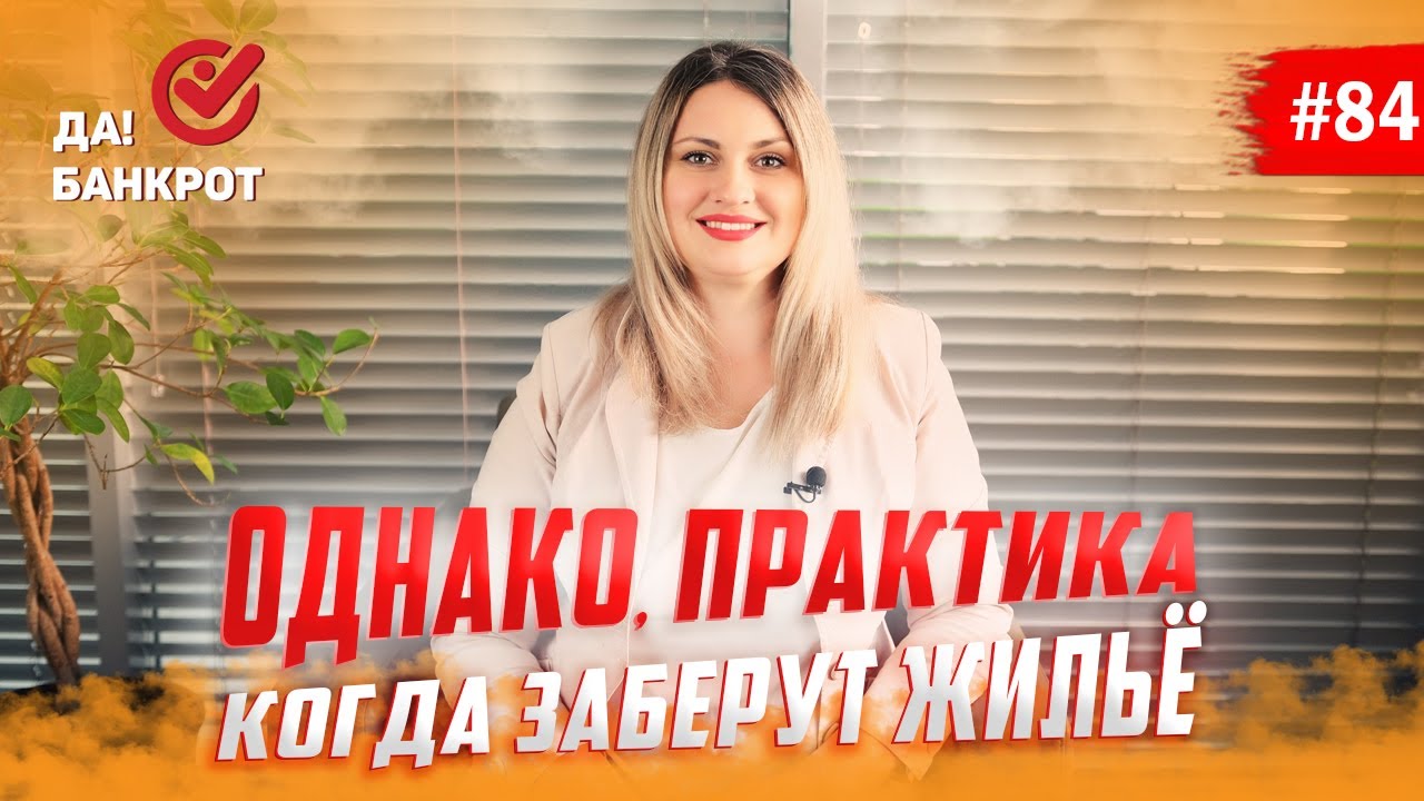 Иммунитет единственного жилья при банкротстве. Работает ли запрет на реализацию?