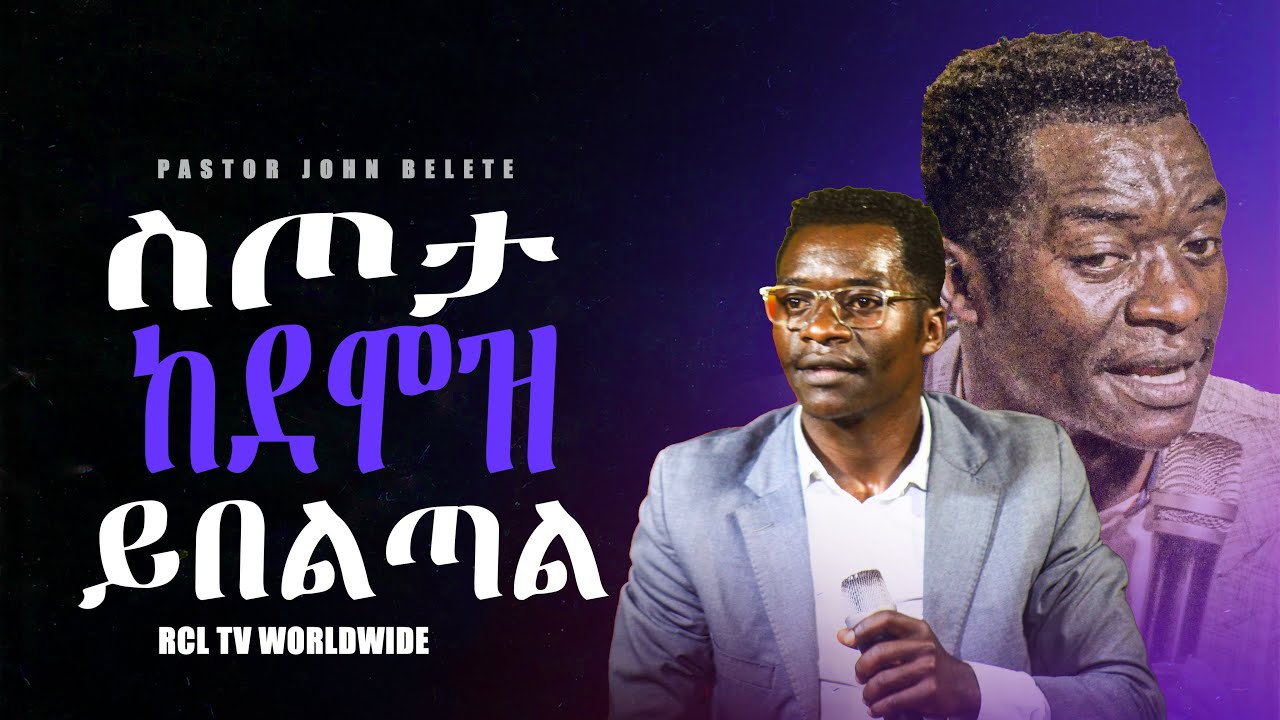 2_ስጦታ ከደሞዝ ይበልጣል || PREACHING TIME || PASTOR  JOHN BELETE