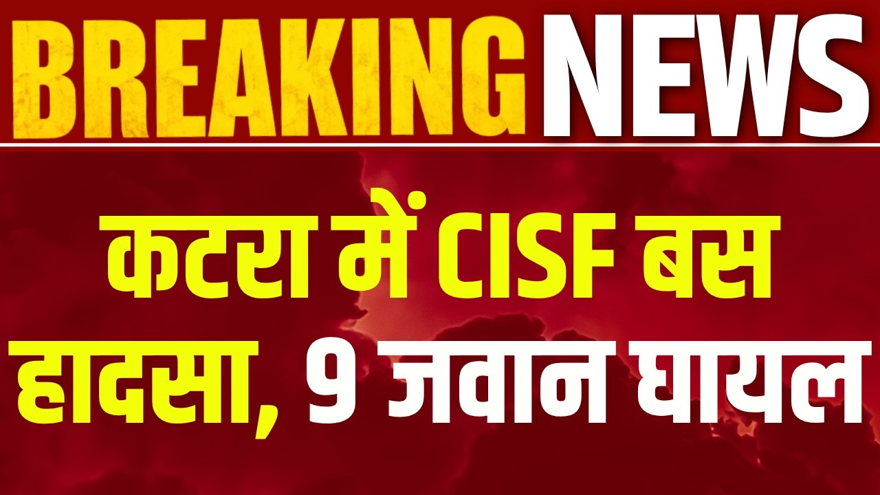 Katra CISF Bus : कटरा में सड़क हादसे का शिकार हुई CISF बस&hellip; 9 जवान घायल | India News