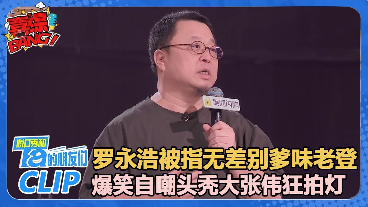 罗永浩开场秀：被指无差别爹味老登！爆笑自嘲头秃大张伟狂拍灯！【脱口秀和Ta的朋友们 第2季】