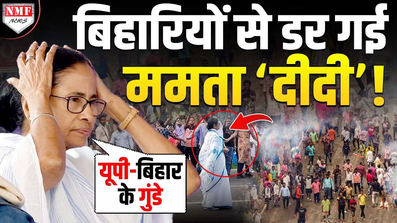 एक करोड़ बिहारी Mamata को सत्ता से उखाड़ फेकेंगे, इसीलिए ‘दीदी’ डर रहीं हैं ?