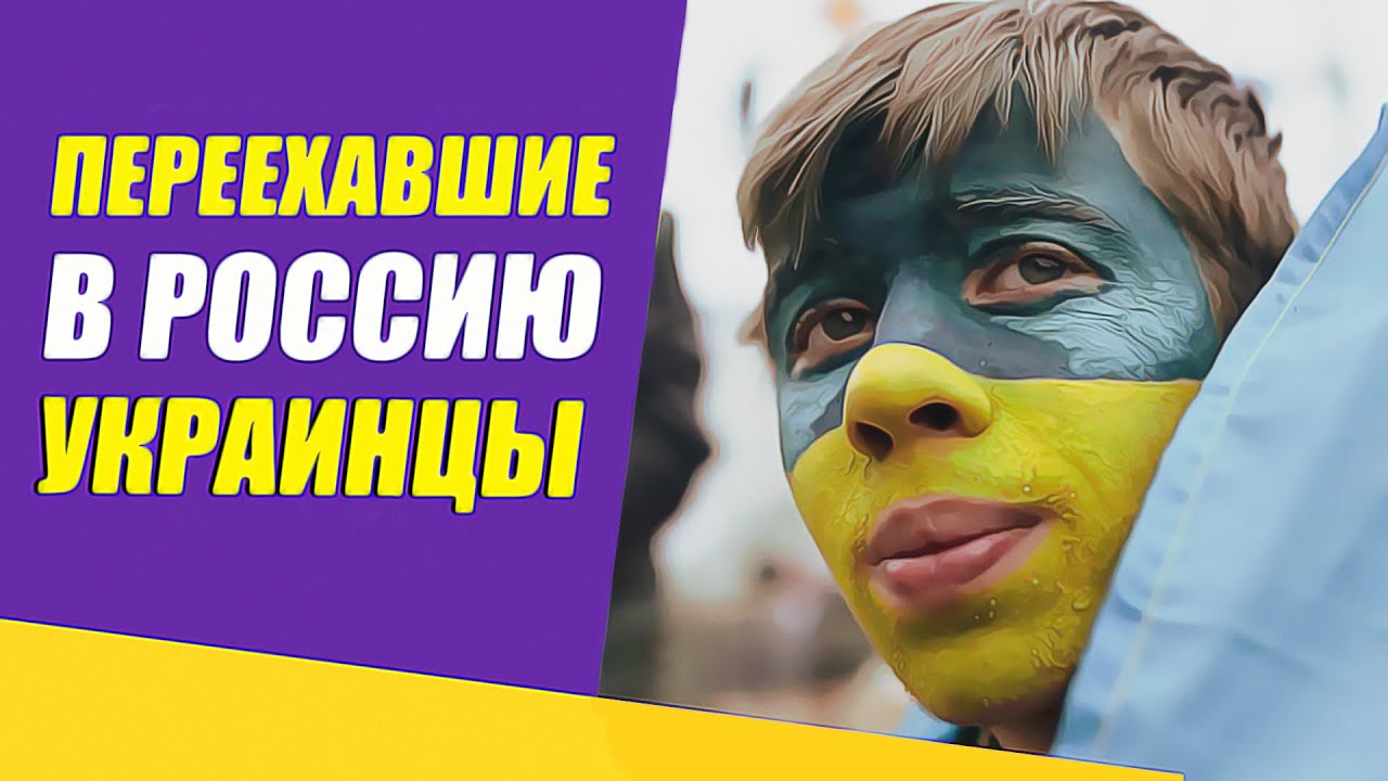 Переехавшие в Россию Украинцы поделились своим мнением о России