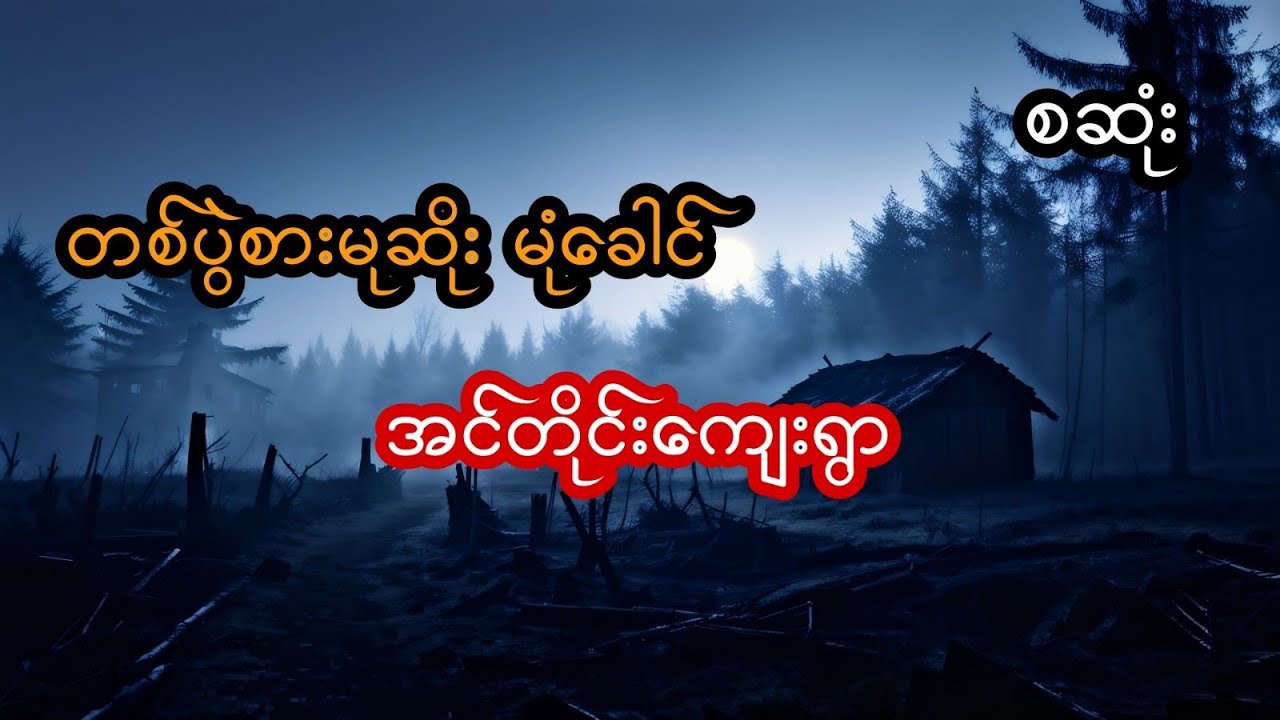 တပွဲစားမုဆိုး မုံခေါင် နဲ့ အင်တိုင်းကျေးရွာ - စဆုံး