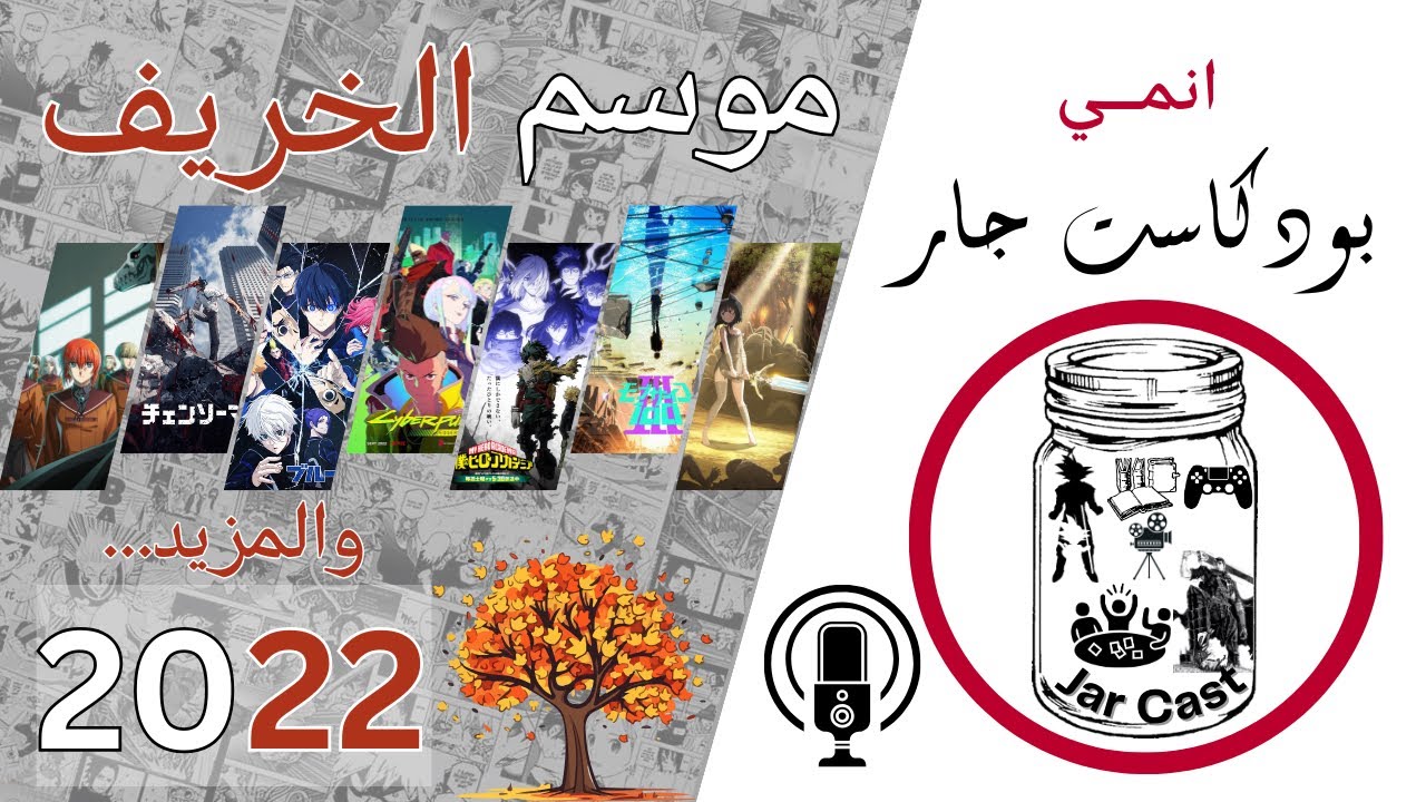 بودكاست جار | انمي خاصه | انميات خريف 22