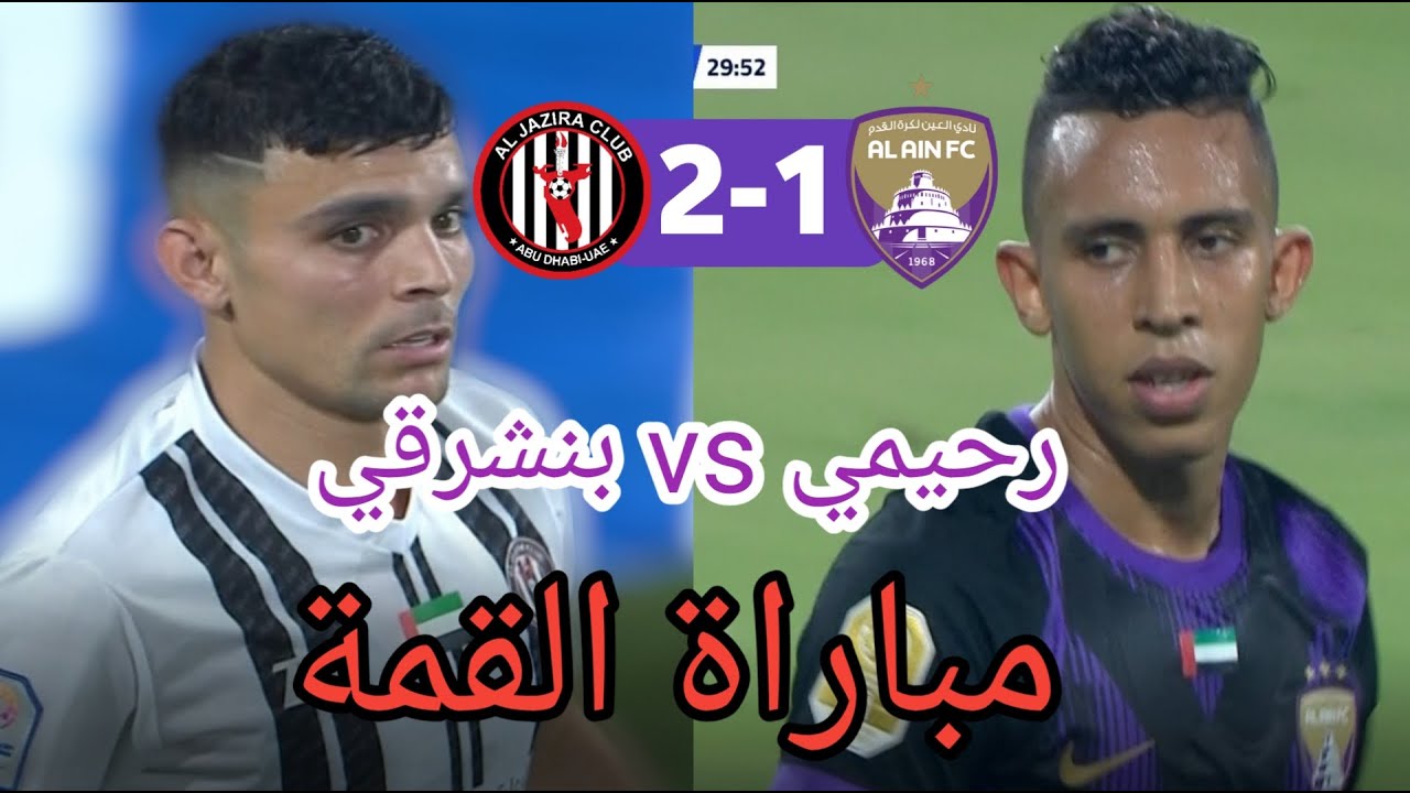 ملخص مباراة الجزيرة 2-1 العين رحيمي vs بنشرقي جنون المعلق