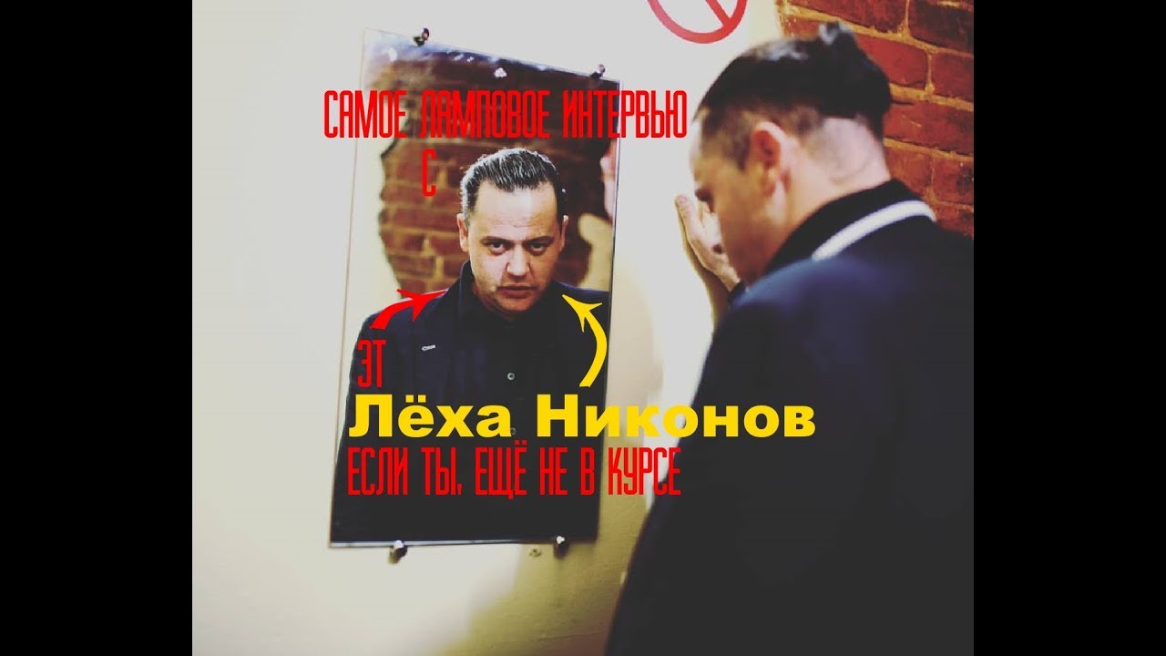Ламповое интервью с Лёхой Никоновым о стихах, жизни и музыке