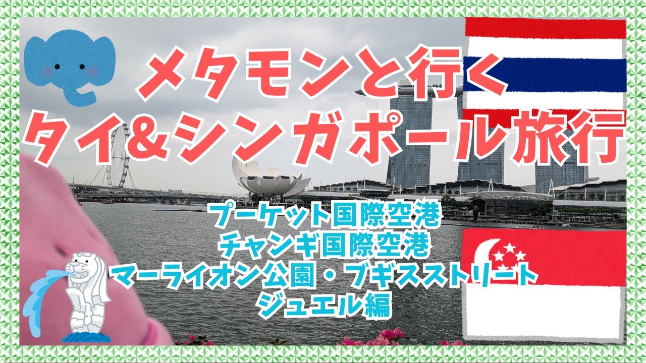メタモンと行く海外旅行 タイ プーケット&シンガポール  プーケット国際空港・チャンギ国際空港・マーライオン公園・ブギスストリート・ジュエル編