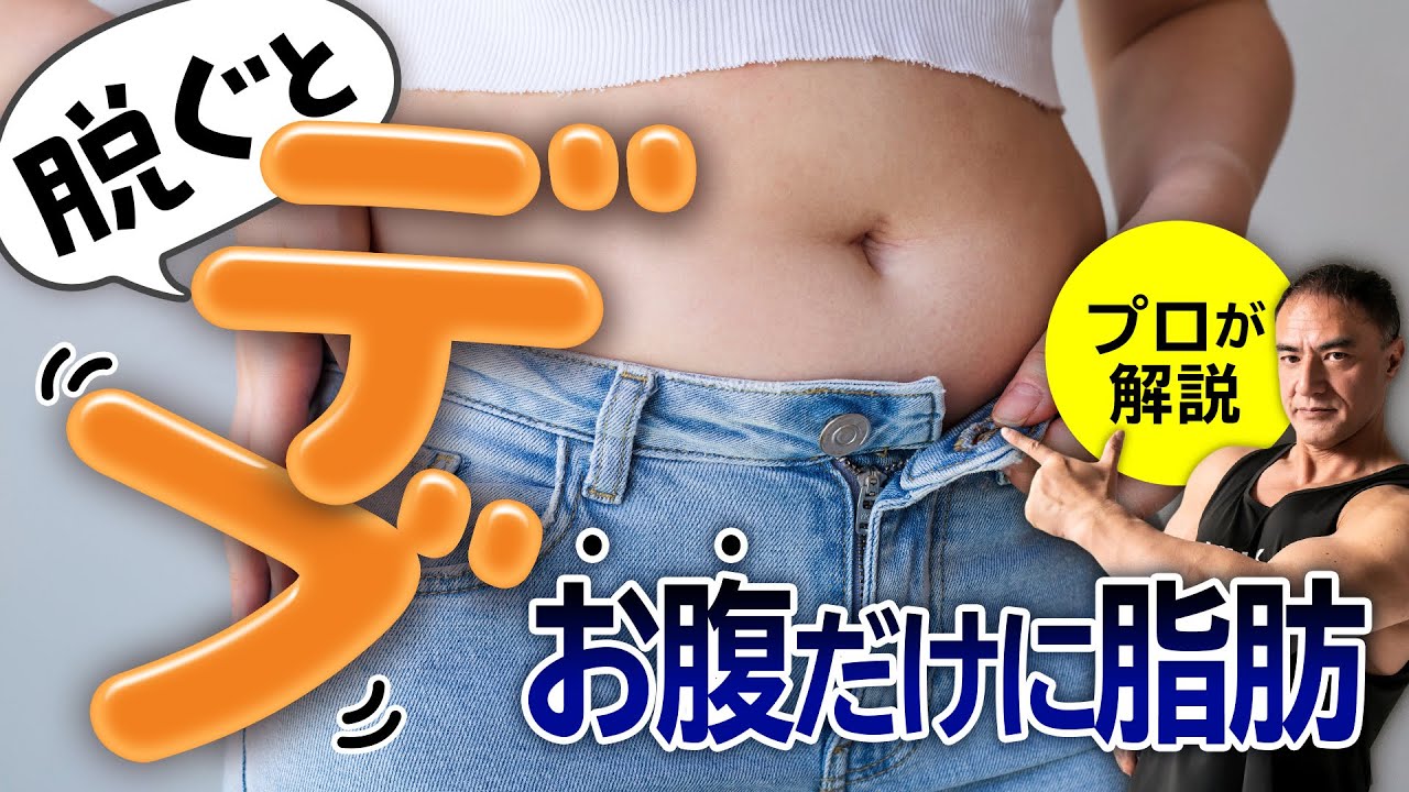 【ダイエット】お腹だけにブヨっと脂肪がついてる人の原因と対策方法を解説します。 | スキニーファット
