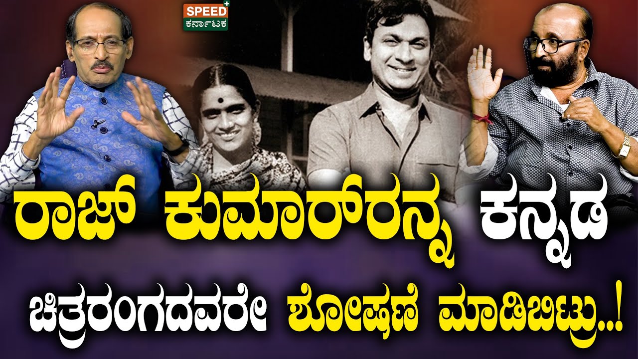 Rajkumar|Ganesh Kasaragodu|ರಾಜ್‌ಕುಮಾರ್‌ರನ್ನ ಕನ್ನಡ ಚಿತ್ರರಂಗದವರೇ ಶೋಷಣೆ ಮಾಡಿಬಿಟ್ರು!|Shashidhar Bhat|SPK